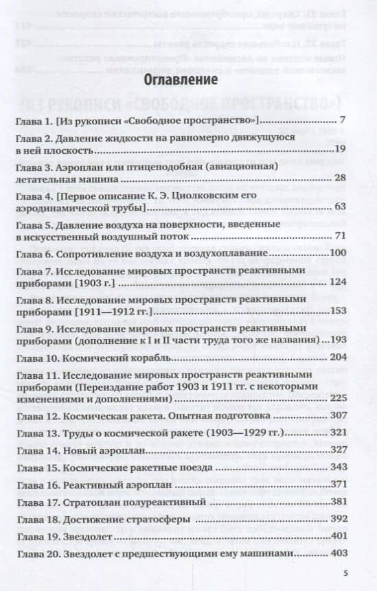 Космический корабль. Избранные труды — Константин Эдуардович Циолковский (2)