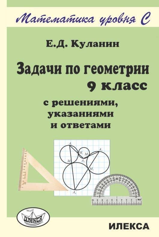 Геометрия. 9 класс. Задачи с решениями, указаниями и ответами