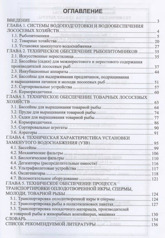 Технические средства аквакультуры. Лососевые хозяйства. Учебное пособие — Ксения Андреевна Чебан (2)