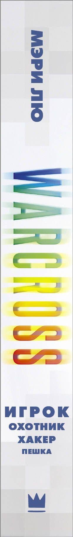 Warcross: Игрок. Охотник. Хакер. Пешка. — Мэри Лю (3)