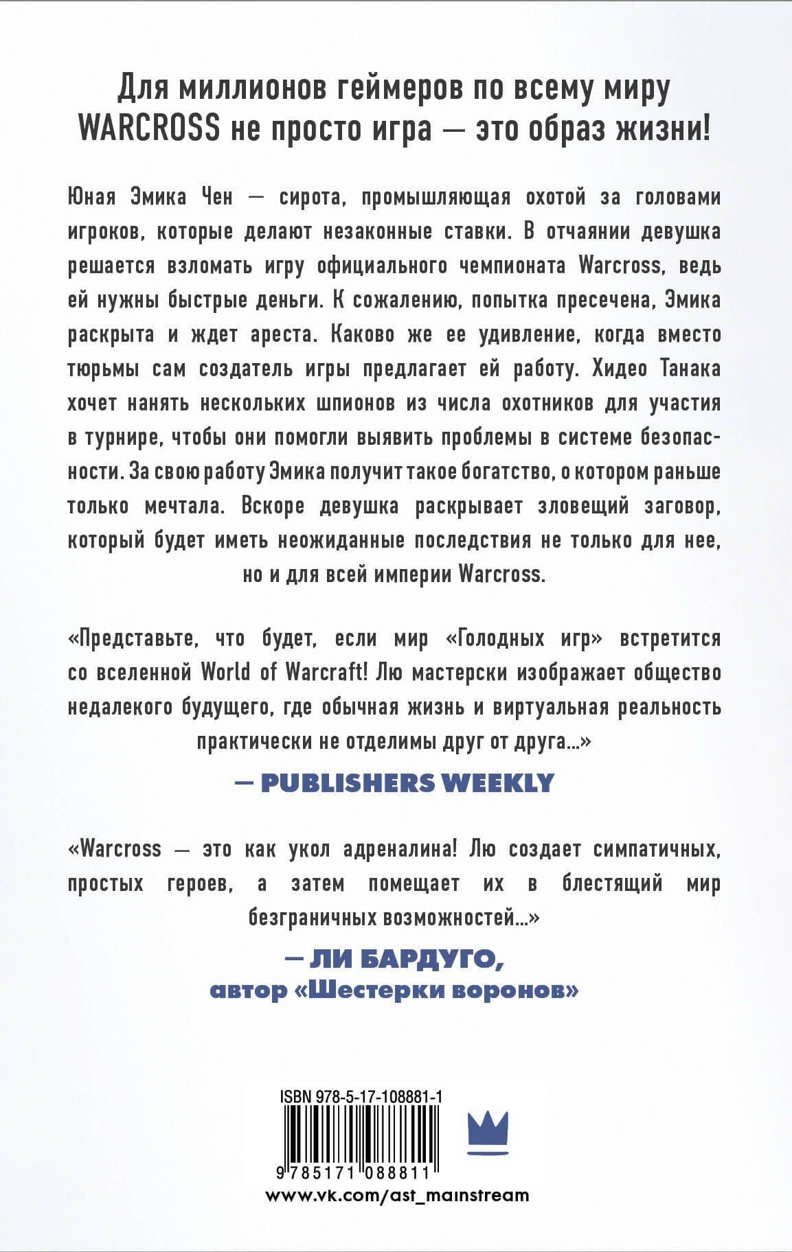 Warcross: Игрок. Охотник. Хакер. Пешка. — Мэри Лю (2)