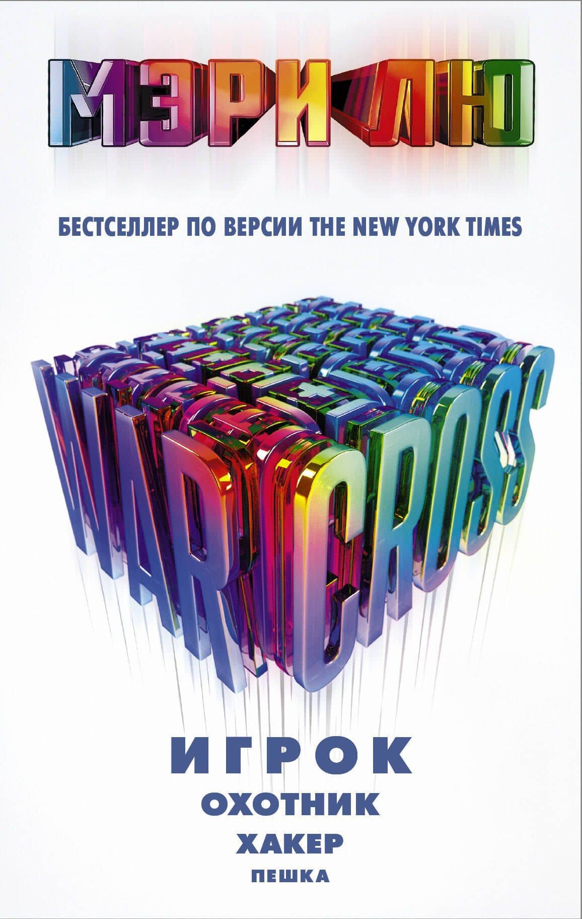 Warcross: Игрок. Охотник. Хакер. Пешка. — Мэри Лю