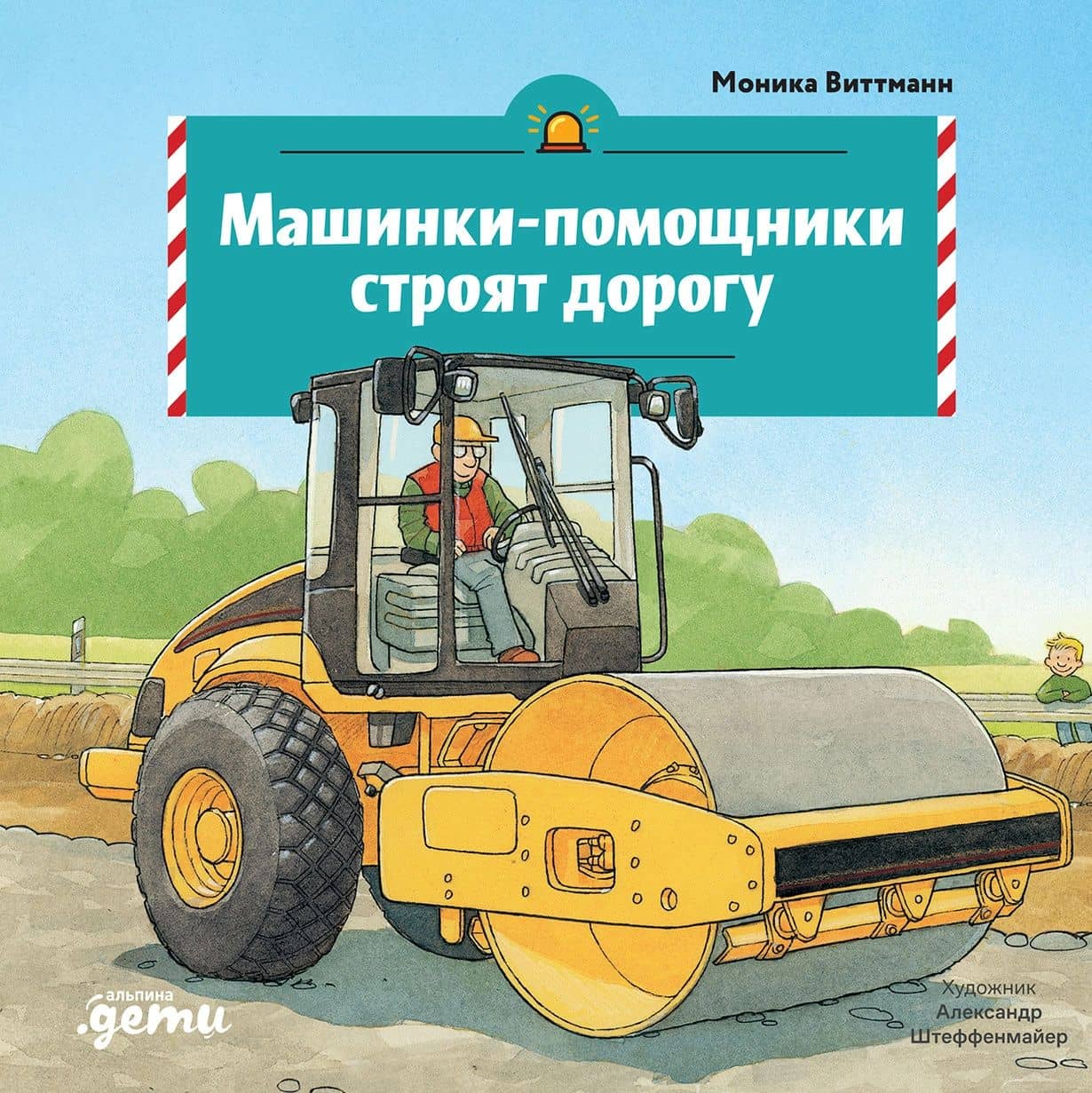 Машинки-помощники строят дорогу — Моника Виттманн