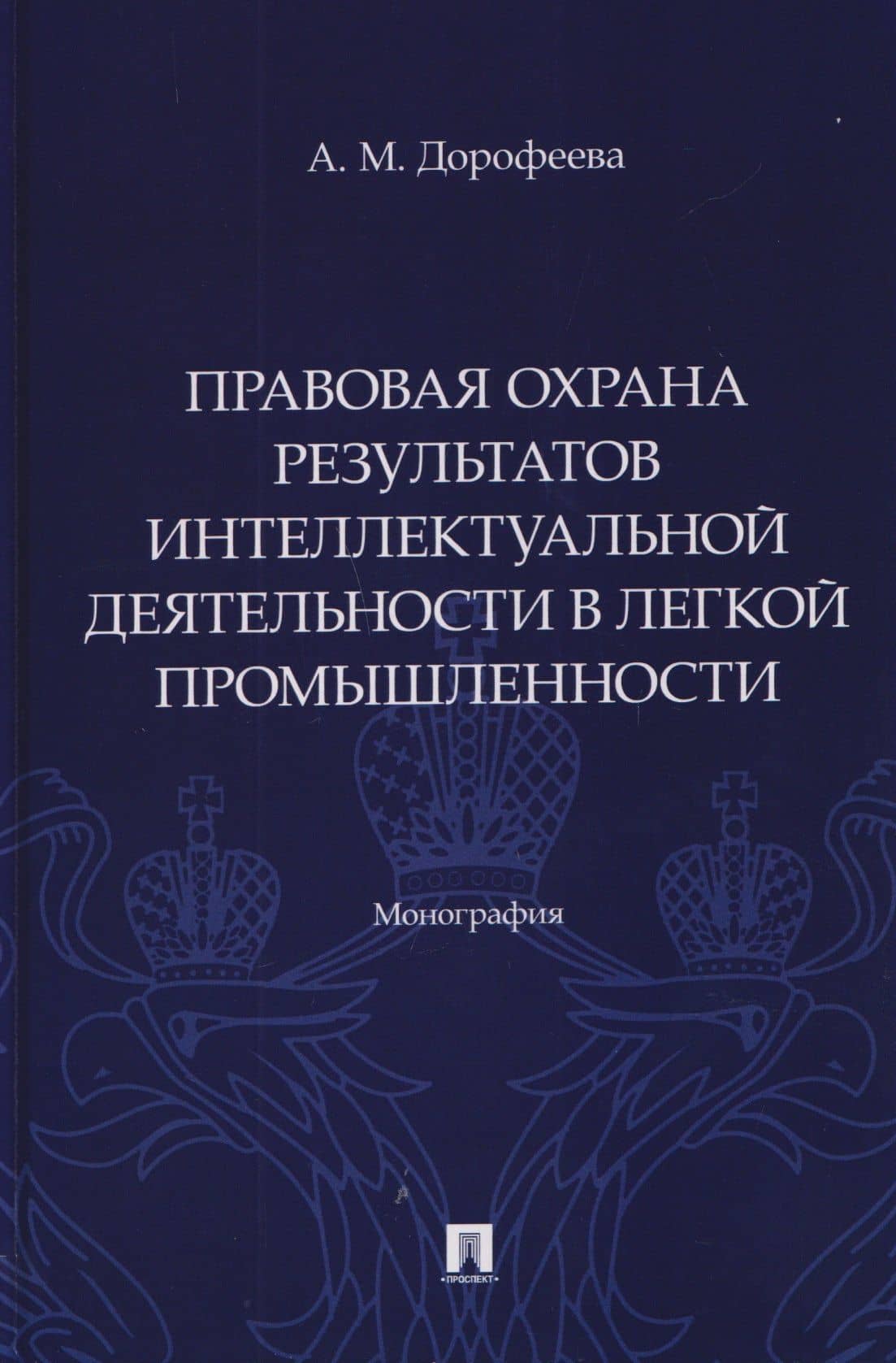 Правовая охрана результатов интеллектуальной деятельности в легкой промышленности. Монография