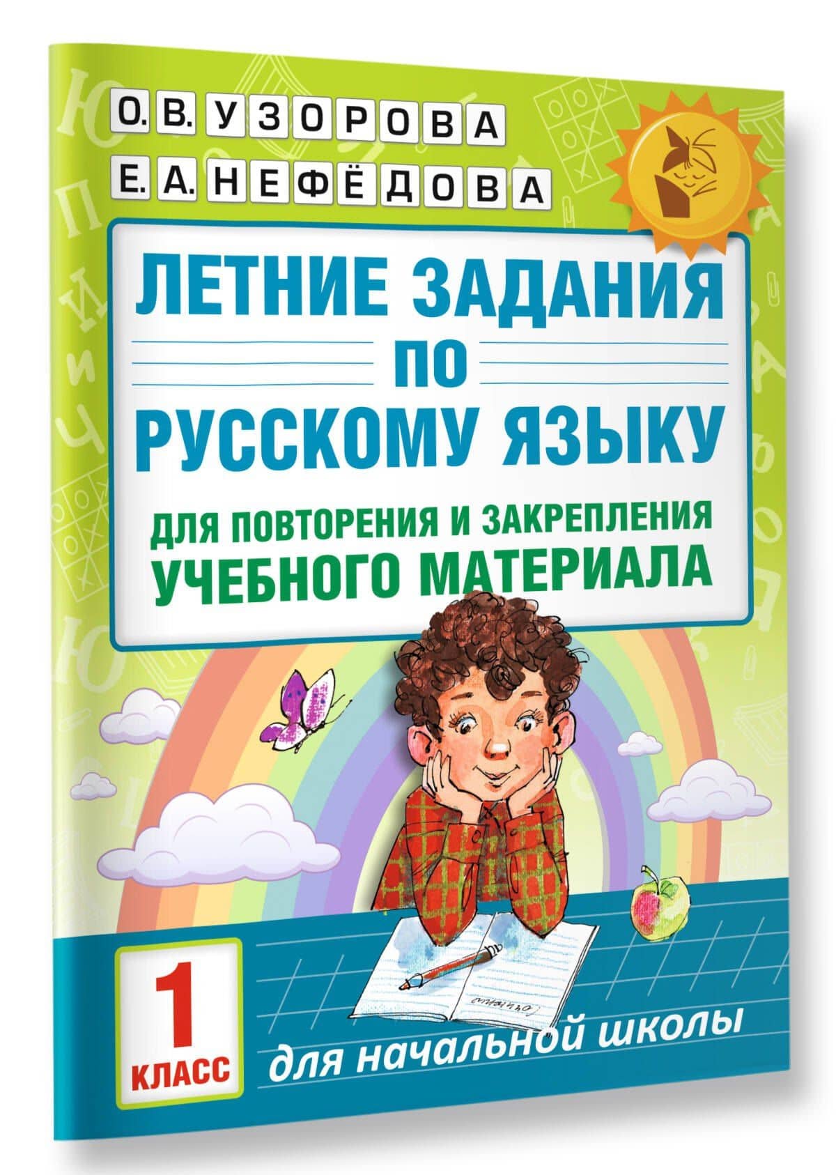 Летние задания по русскому языку для повторения и закрепления учебного материала. 1 класс — Елена Алексеевна Нефедова (3)