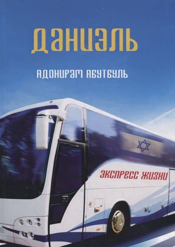 Даниэль — Адонирам Абутбуль