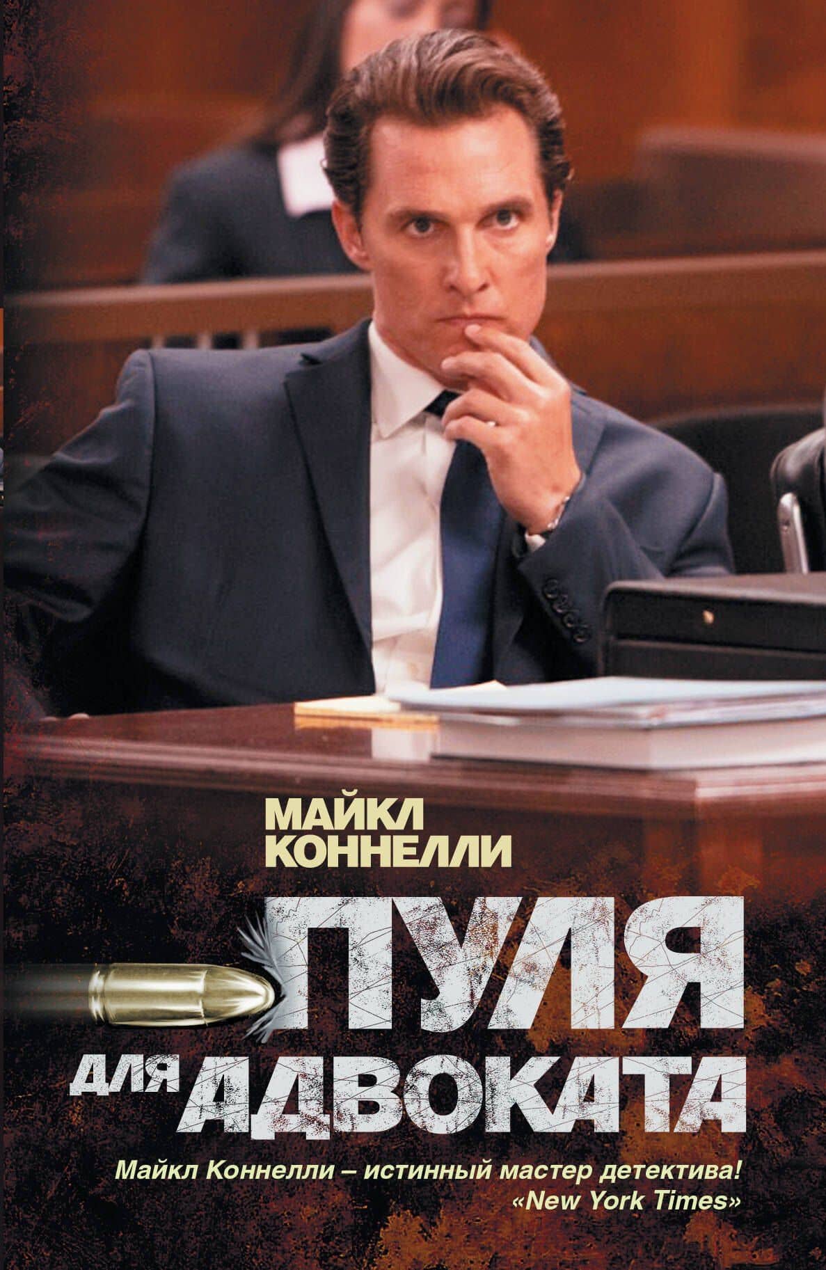 Пуля для адвоката: роман