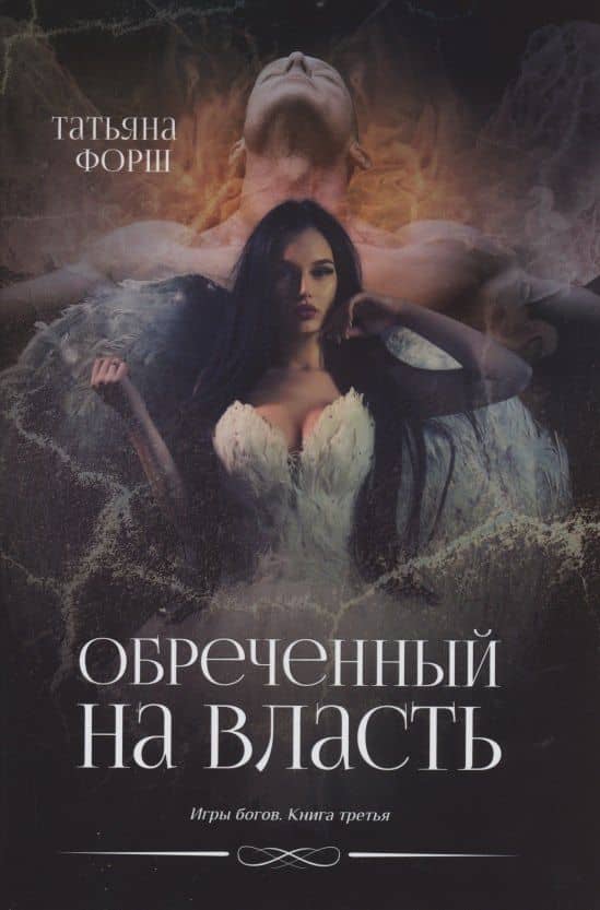 Обреченный на власть. Игры богов. Книга 3 — Татьяна Алексеевна Форш