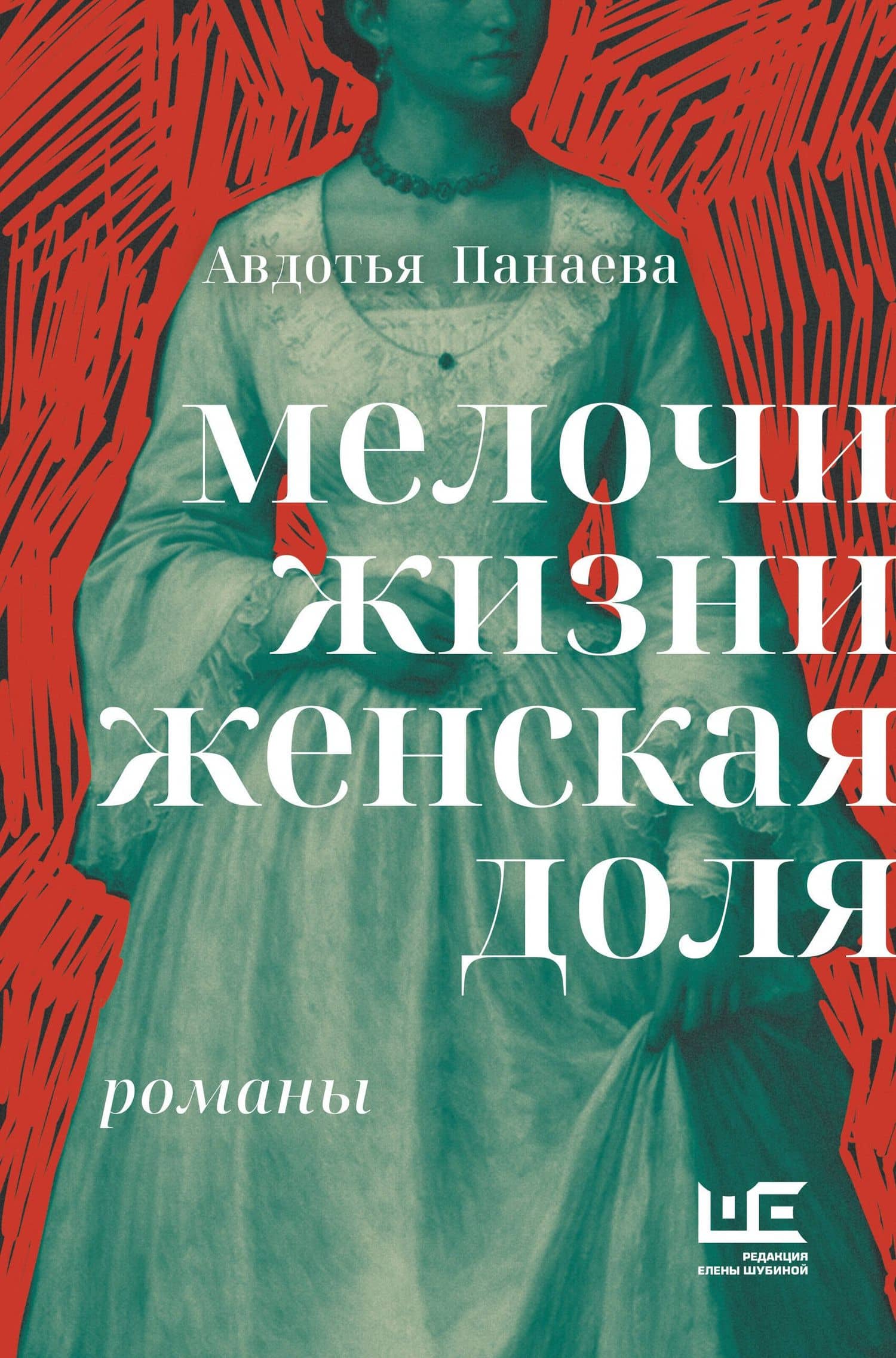 Мелочи жизни. Женская доля — Авдотья Панаева