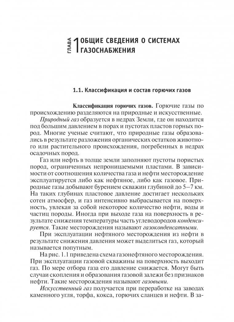 Системы газоснабжения. Устройство, монтаж и эксплуатация. Учебное пособие — Сергей Владимирович Фокин (2)