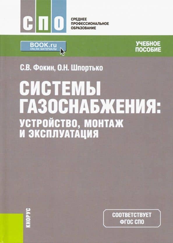 Системы газоснабжения. Устройство, монтаж и эксплуатация. Учебное пособие — Сергей Владимирович Фокин