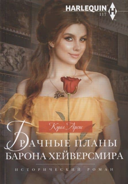 Брачные планы барона Хейверсмира — Кэрол Аренс
