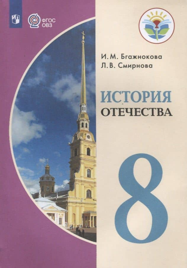 История Отечества. 8 класс (для обучающихся с интеллектуальными нарушениями)