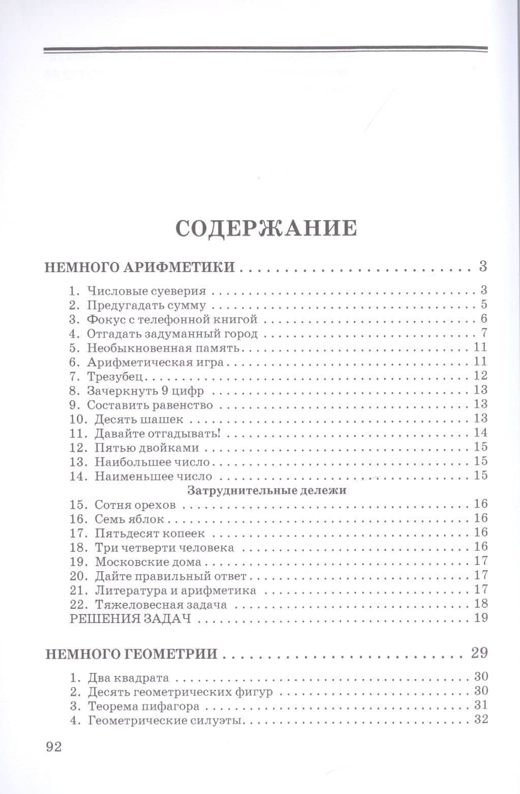 Немного арифметики, геометрии и физики. Задачи, парадоксы, игры — Яков Исидорович Перельман (2)