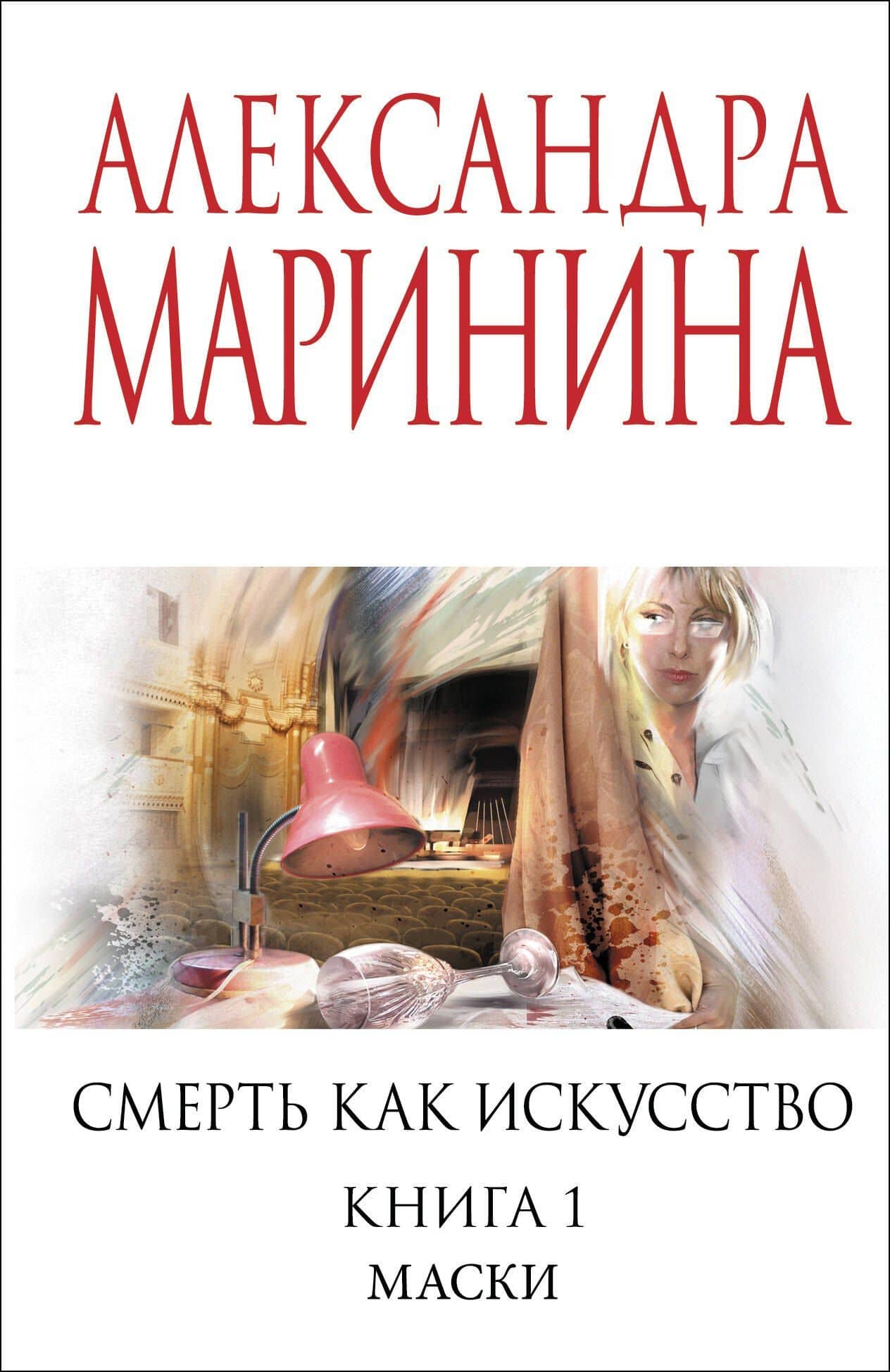 Смерть как искусство. Книга первая: Маски — Александра Маринина