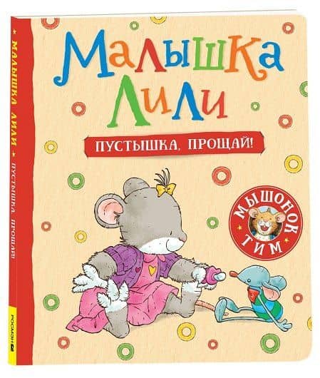 Малышка Лили. Пустышка, прощай! — Розальба Трояно