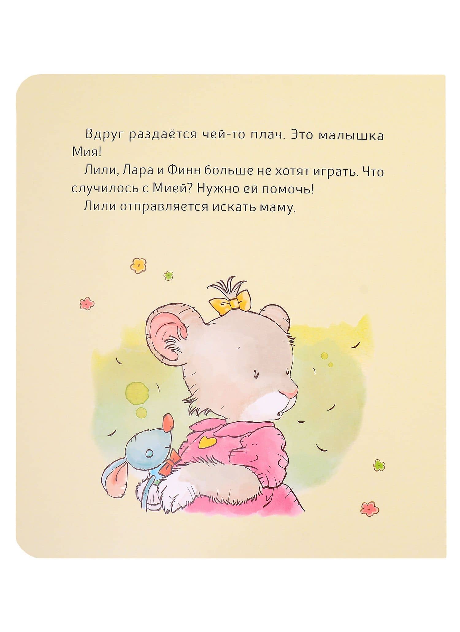 Малышка Лили. Пустышка, прощай! — Розальба Трояно (2)