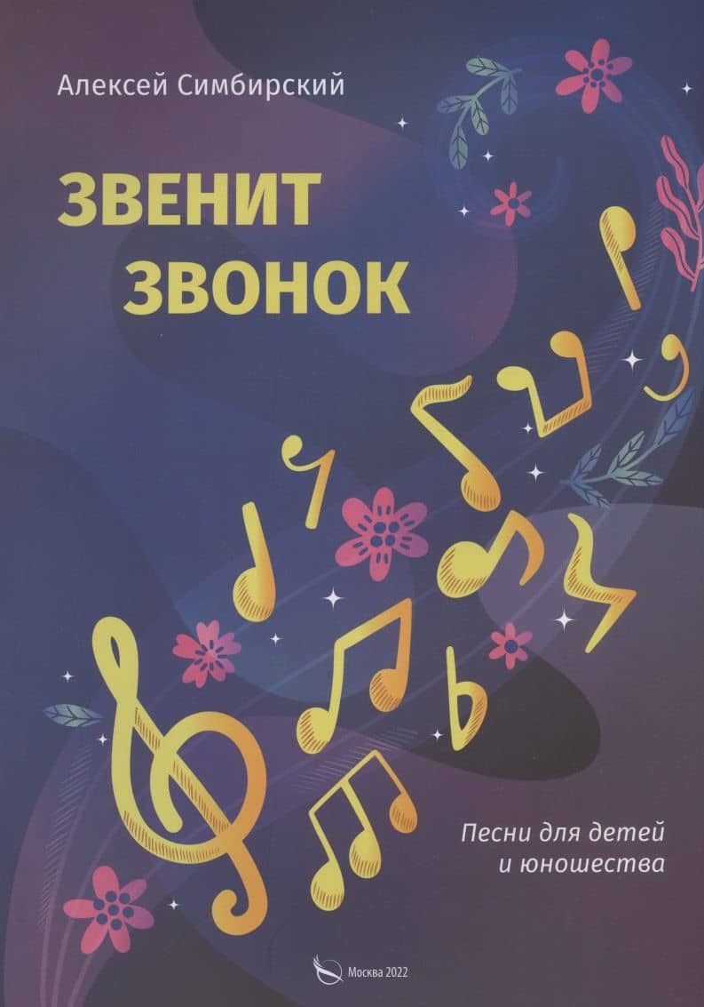 Звенит звонок. Песни для детей и юношества — Алексей Симбирский