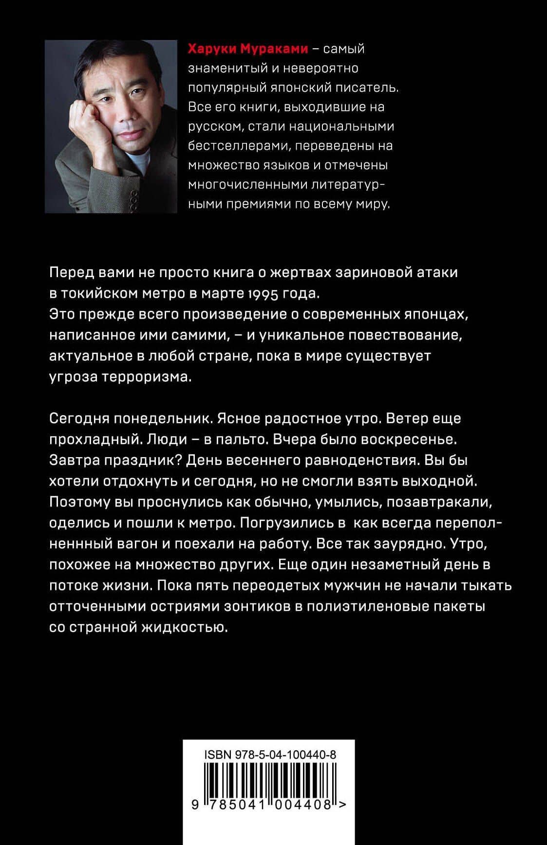 Подземка — Харуки Мураками (2)
