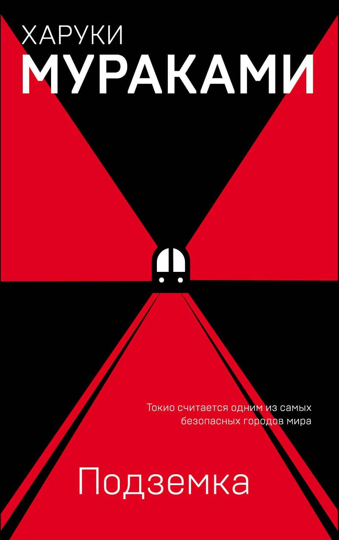 Подземка — Харуки Мураками
