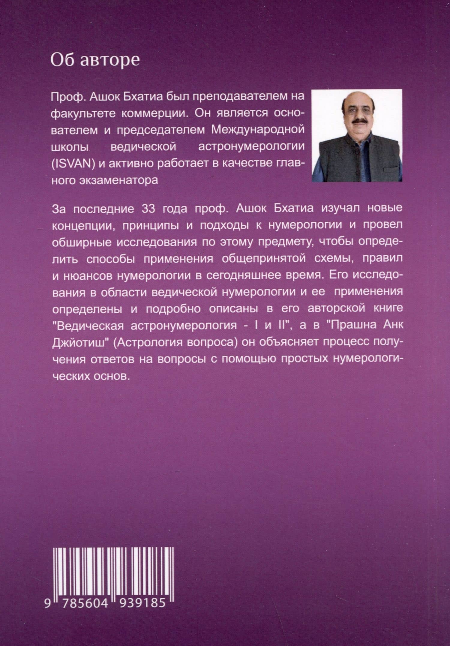 Ведическая Астро Нумерология. Книга 2 — Ашок Бхатия (2)
