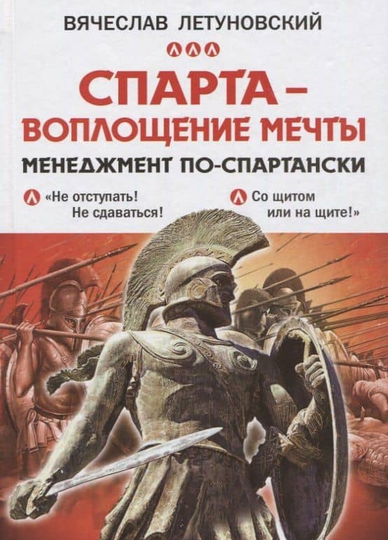 Спарта - воплощение мечты. Менеджмент по-спартански