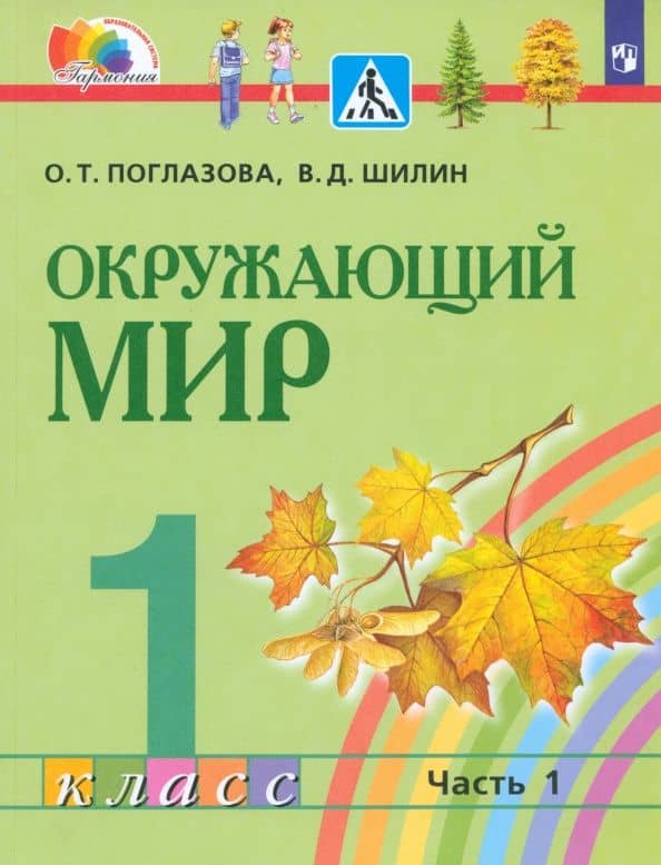 Окружающий мир. 1 класс. Учебник. Часть 1. ФГОС