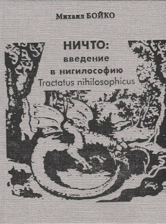 НИЧТО: введение в нигилософию. Tractus nihilosophicus. Монография — Михаил Евгеньевич Бойко