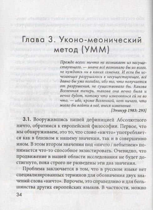 НИЧТО: введение в нигилософию. Tractus nihilosophicus. Монография — Михаил Евгеньевич Бойко (3)