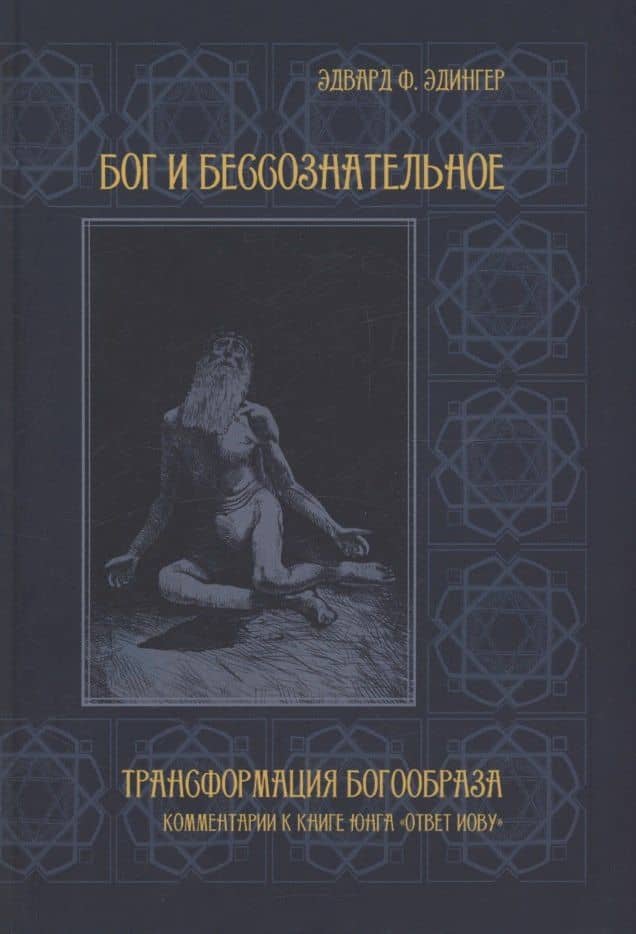 Бог и бессознательное