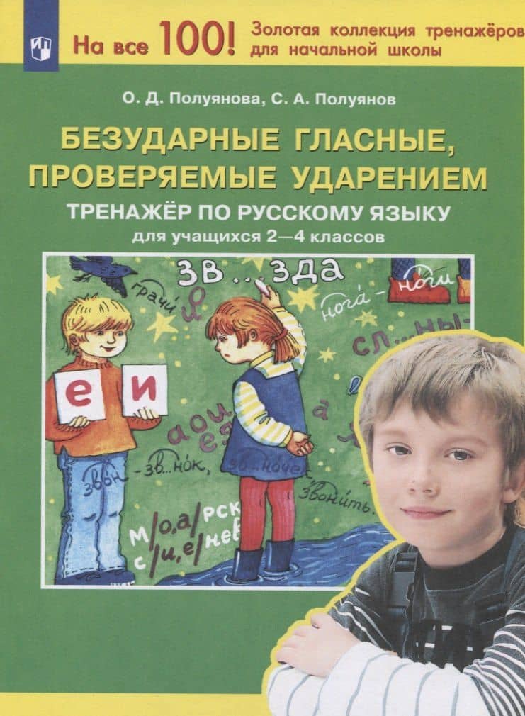 Безударные гласные, проверяемые ударением. Тренажер по русскому языку для учащихся 2-4 классов — Сергей Александрович Полуянов