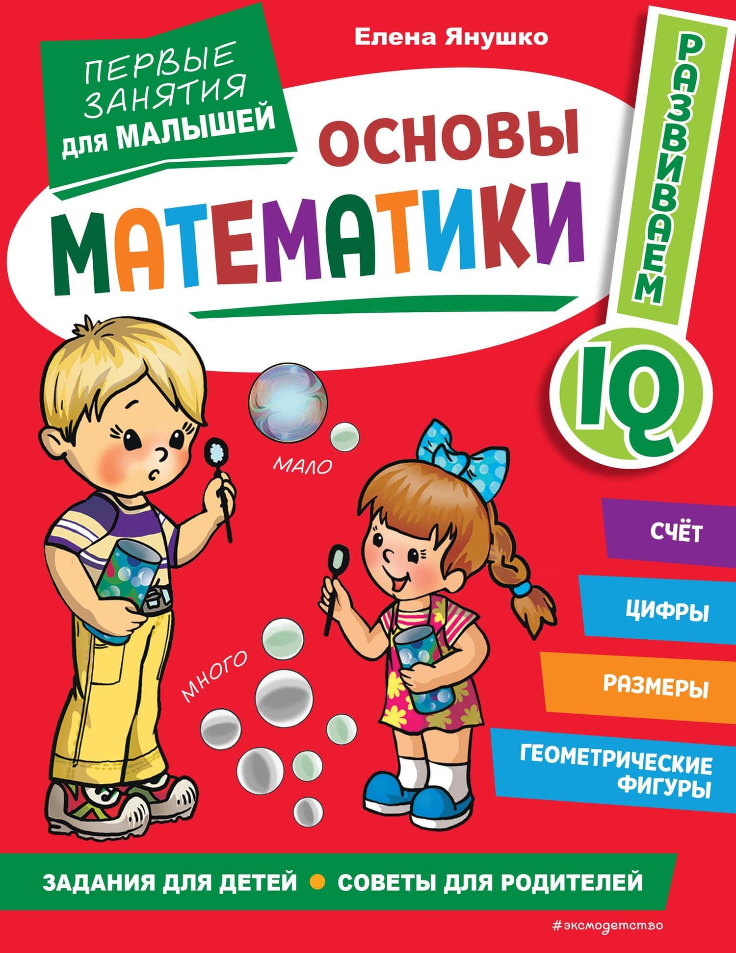 Основы математики. Первые занятия для малышей — Елена Альбиновна Янушко