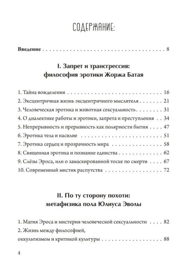 Обещание экстаза. Философское путешествие по эротическим произведениям Жоржа Батая и Юлиуса Эволы — Рихард Решика (2)