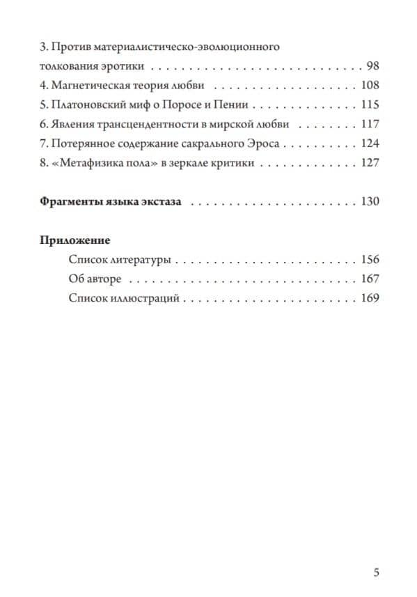 Обещание экстаза. Философское путешествие по эротическим произведениям Жоржа Батая и Юлиуса Эволы — Рихард Решика (3)