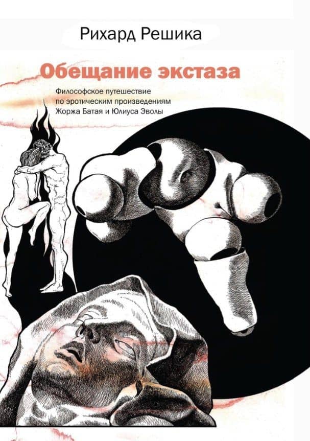 Обещание экстаза. Философское путешествие по эротическим произведениям Жоржа Батая и Юлиуса Эволы