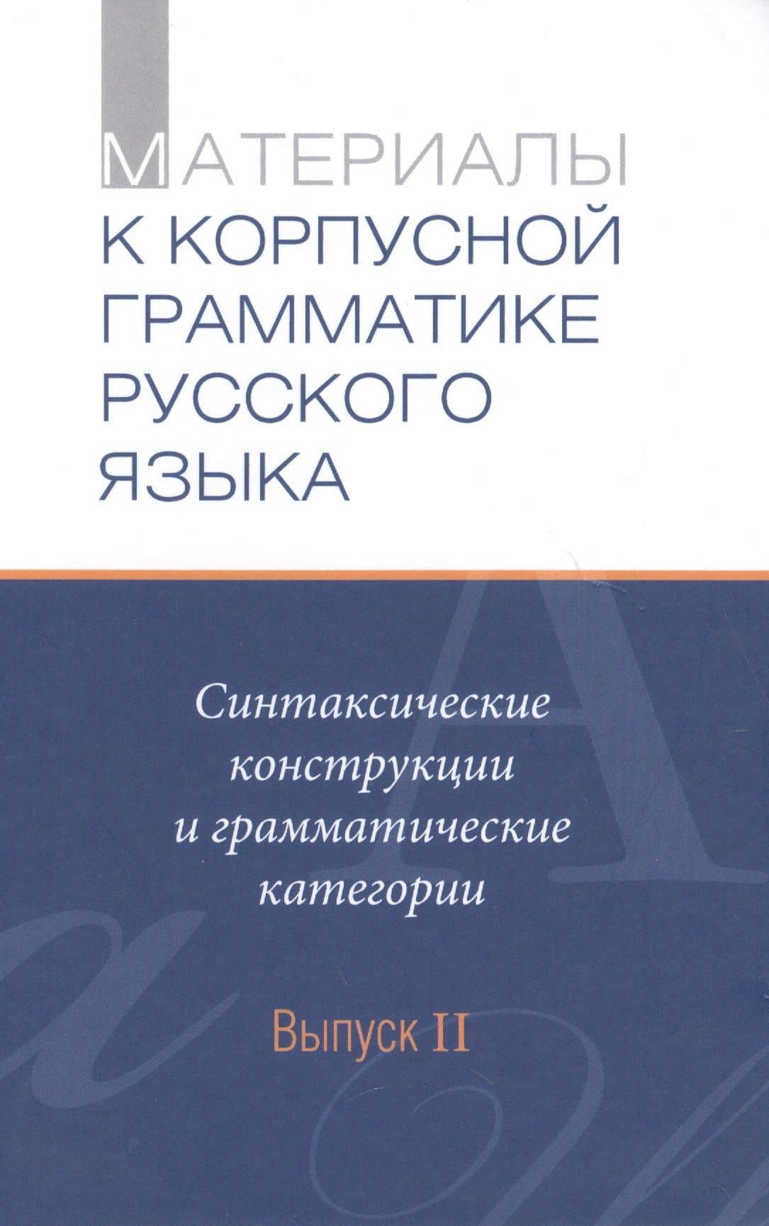 Материалы к Корпусной грамматике русского языка. Выпуск II. — Александр Борисович Летучий