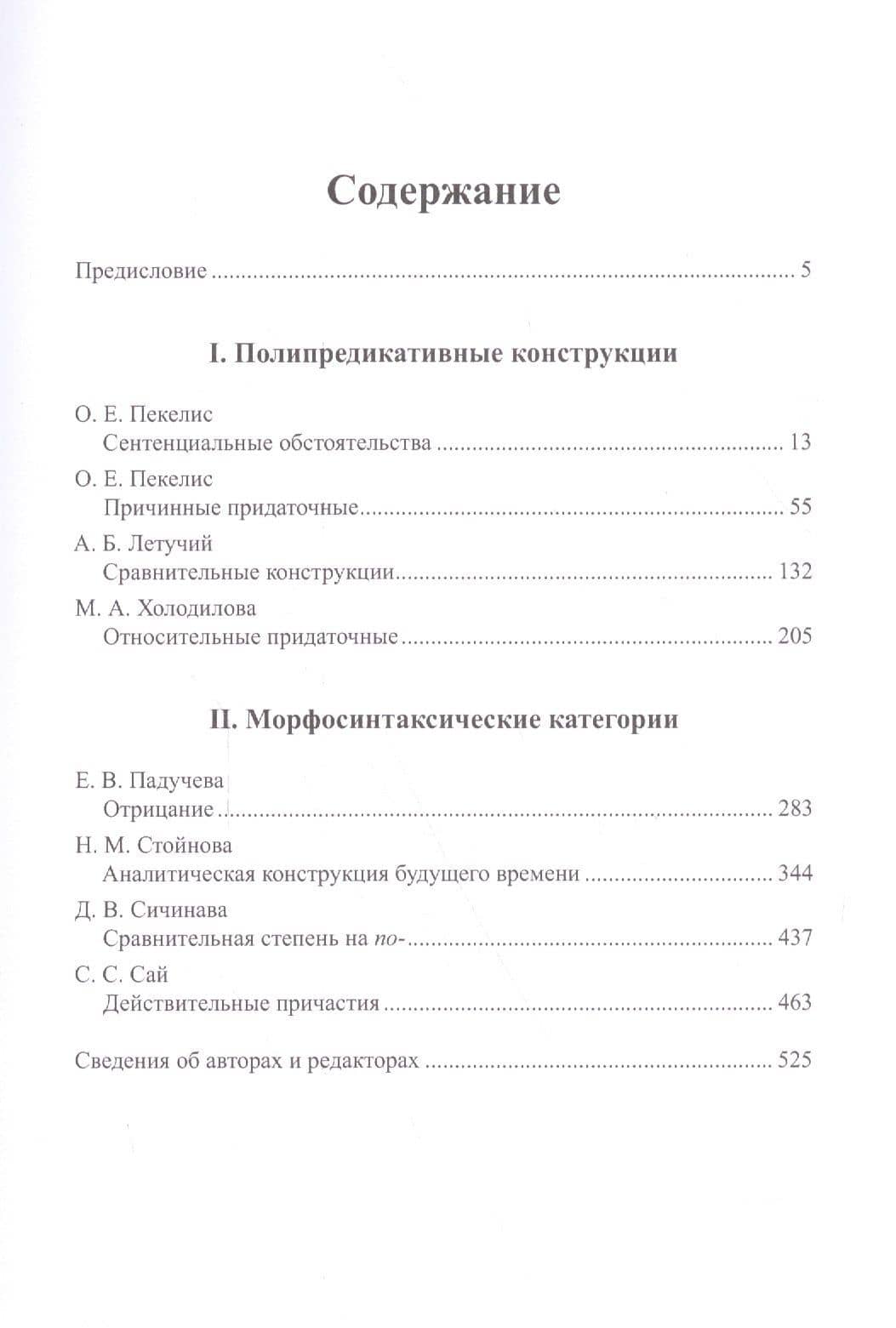 Материалы к Корпусной грамматике русского языка. Выпуск II. — Александр Борисович Летучий (2)