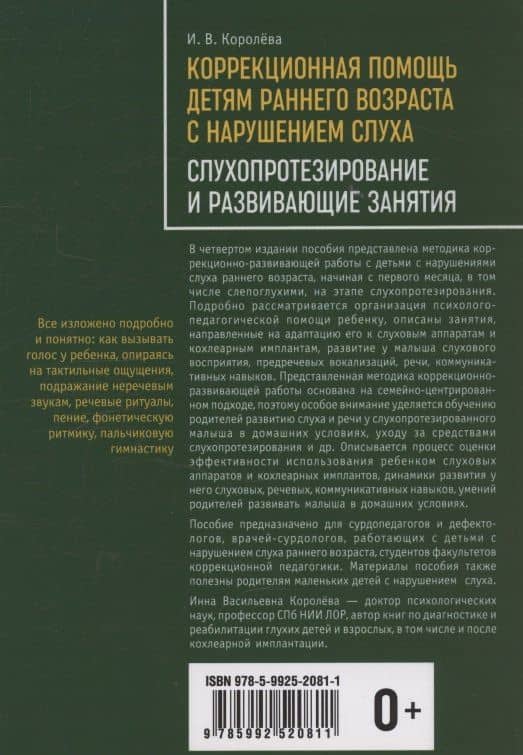 Коррекционная помощь детям раннего возраста с нарушением слуха. Слухопротезирование и развивающие занятия — Инна Васильевна Королева (2)