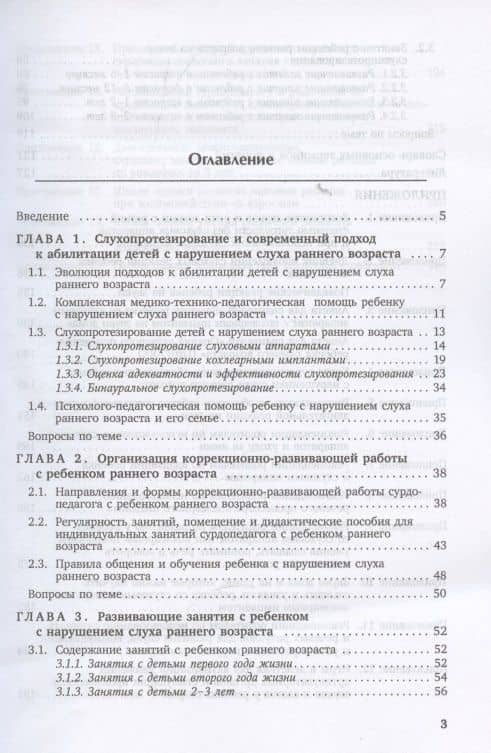 Коррекционная помощь детям раннего возраста с нарушением слуха. Слухопротезирование и развивающие занятия — Инна Васильевна Королева (3)