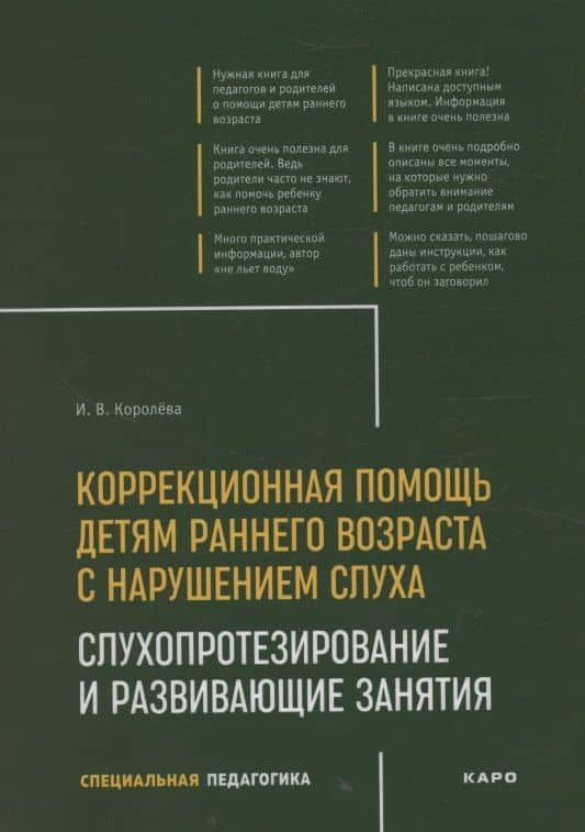 Коррекционная помощь детям раннего возраста с нарушением слуха. Слухопротезирование и развивающие занятия