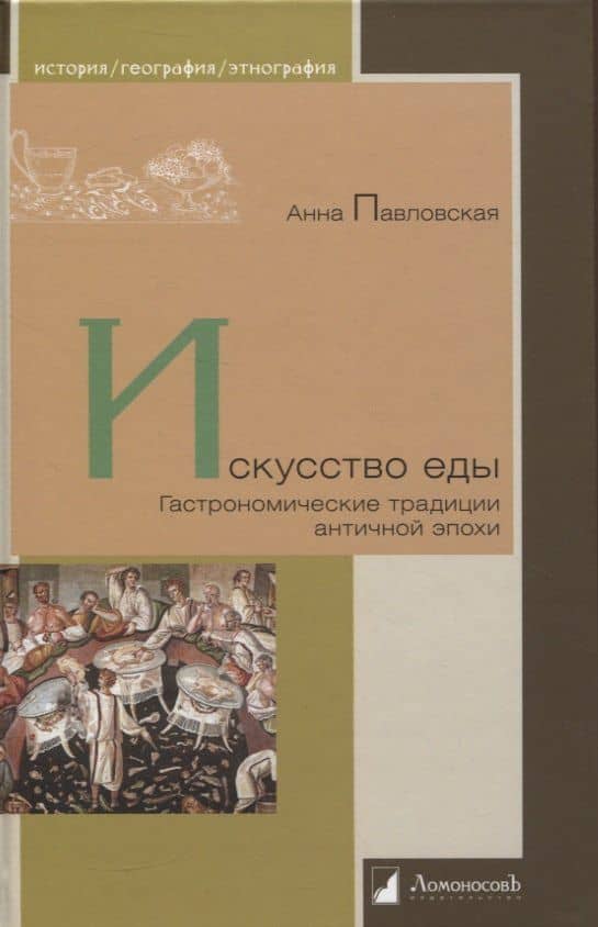 Искусство еды. Гастрономические традиции античной эпохи — Анна Валентиновна Павловская