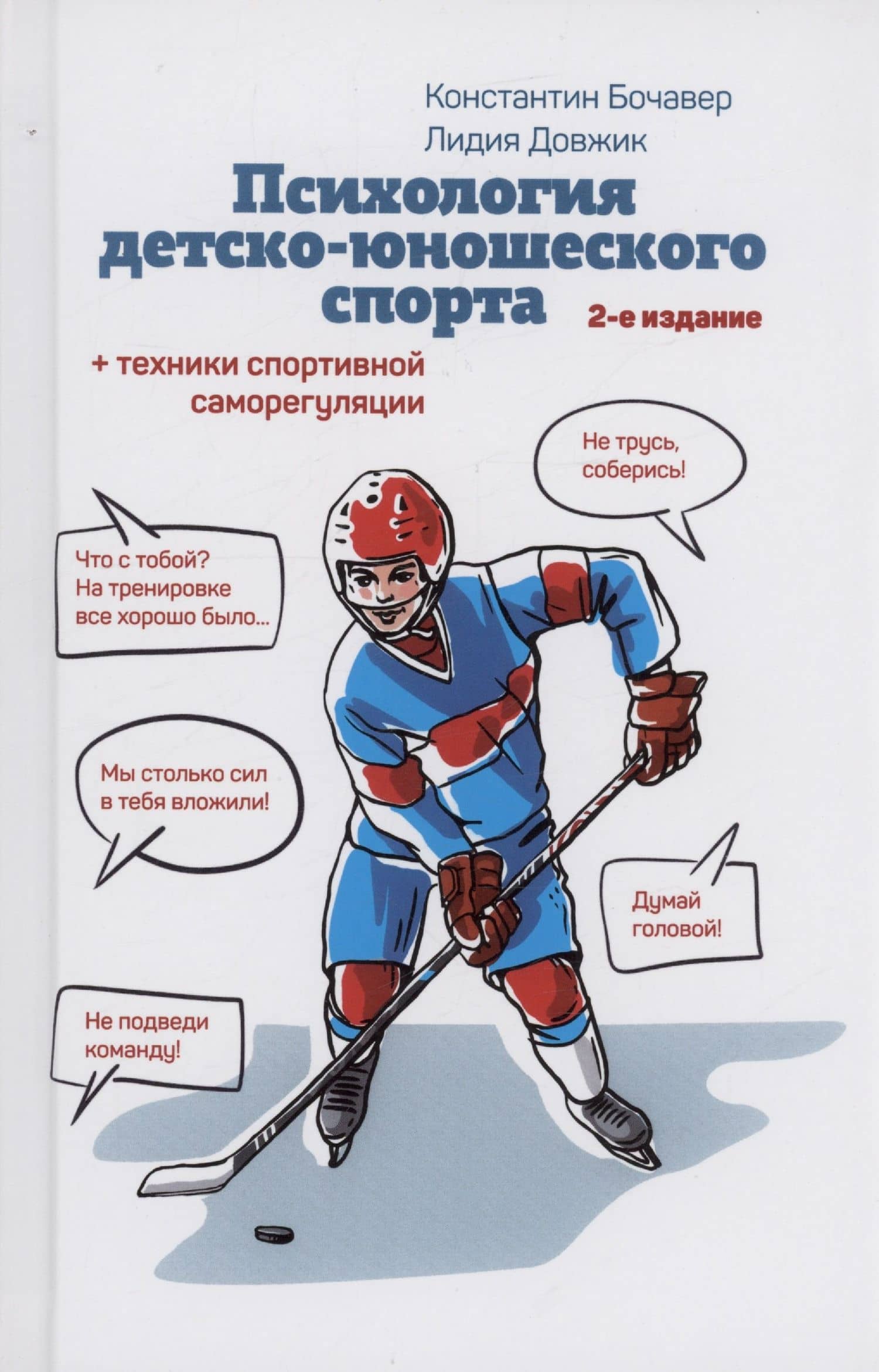 Психология детско-юношеского спорта — Константин Алексеевич Бочавер