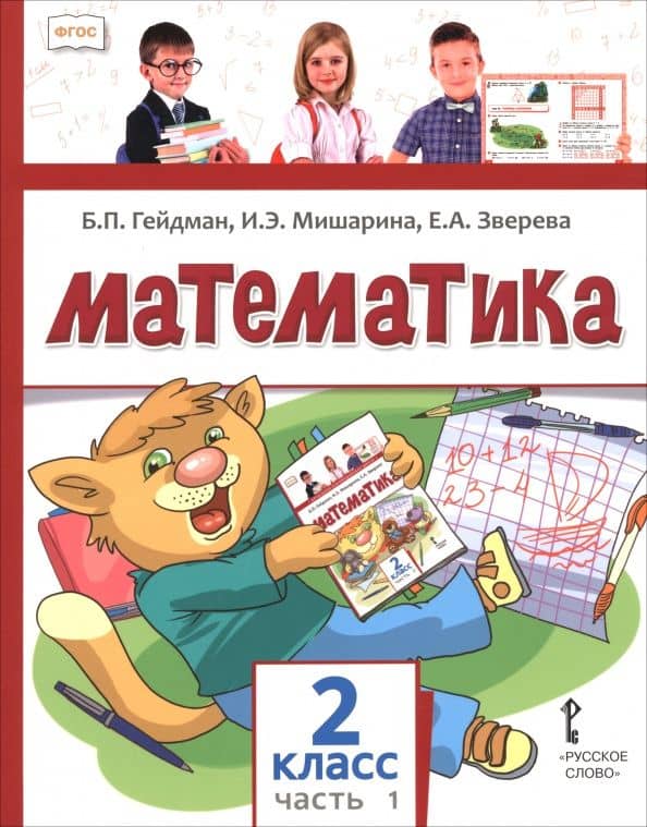 Математика. 2 класс. Учебное пособие. В 2-х частях. Часть 1 — Елизавета Александровна Зверева