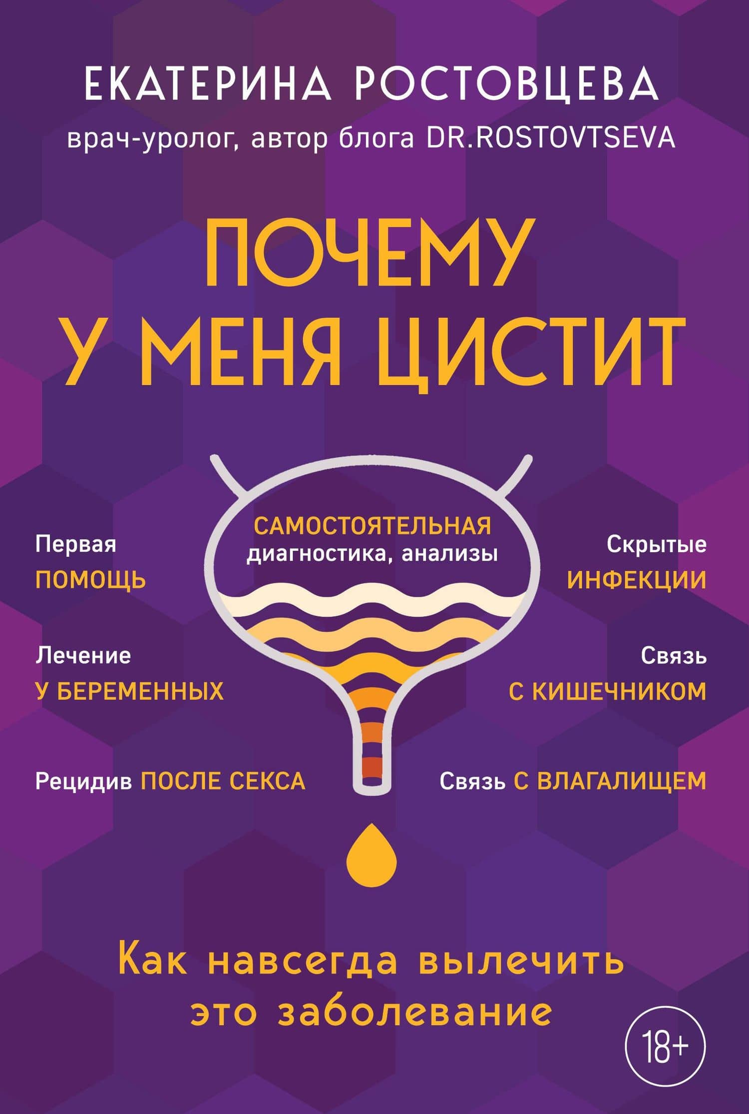 Почему у меня ЦИСТИТ. Как навсегда вылечить это заболевание — Ростовцева Екатерина Сергеевна