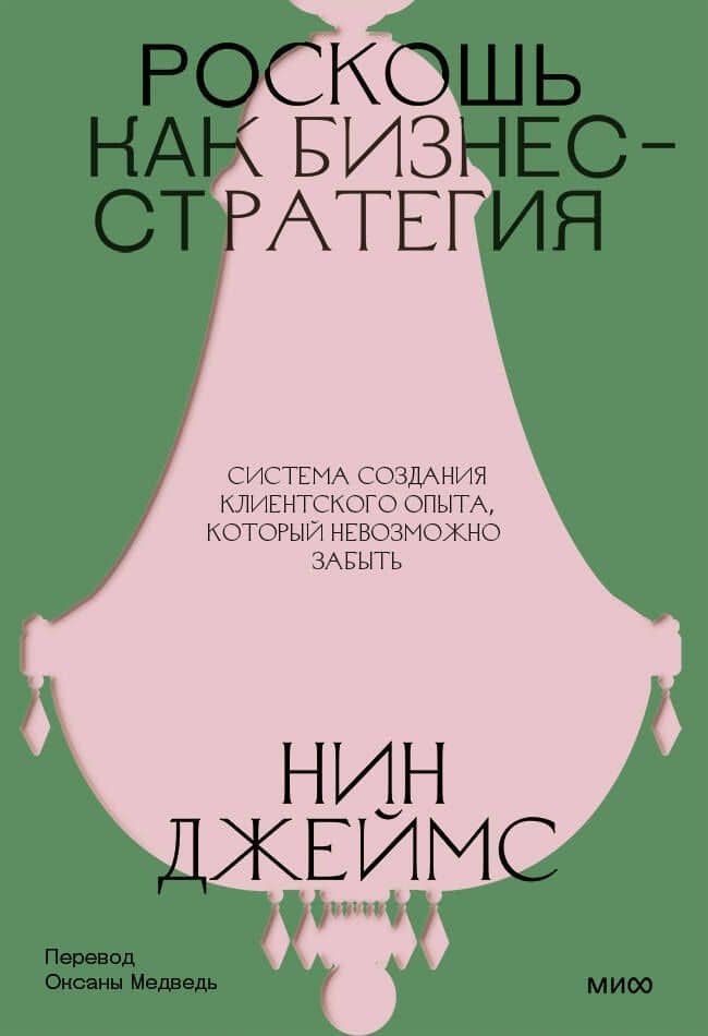 Роскошь как бизнес-стратегия. Система создания клиентского опыта, который невозможно забыть — Нин Джеймс