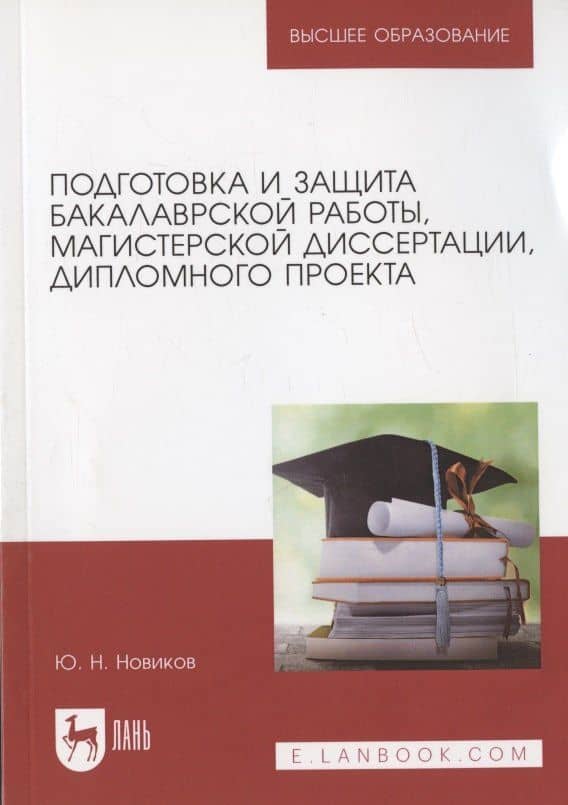 Подготовка и защита бакалаврской работы, магистерской диссертации, дипломного проекта. Уч.пос.для вузов, 5-е изд., испр. и доп. — Юрий Николаевич Новиков