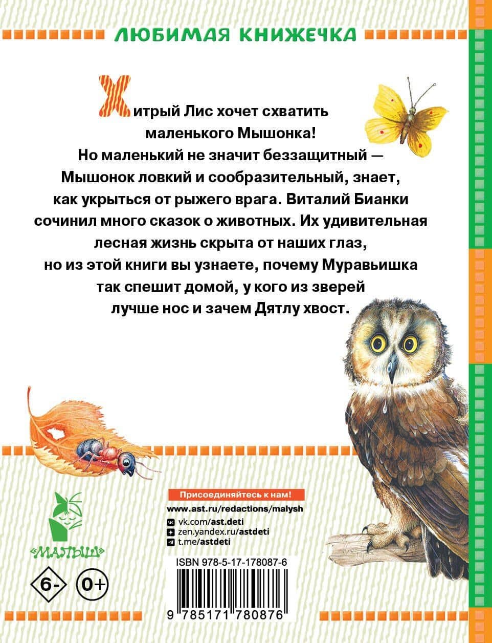 Лис и Мышонок. Сказки — Виталий Валентинович Бианки (2)