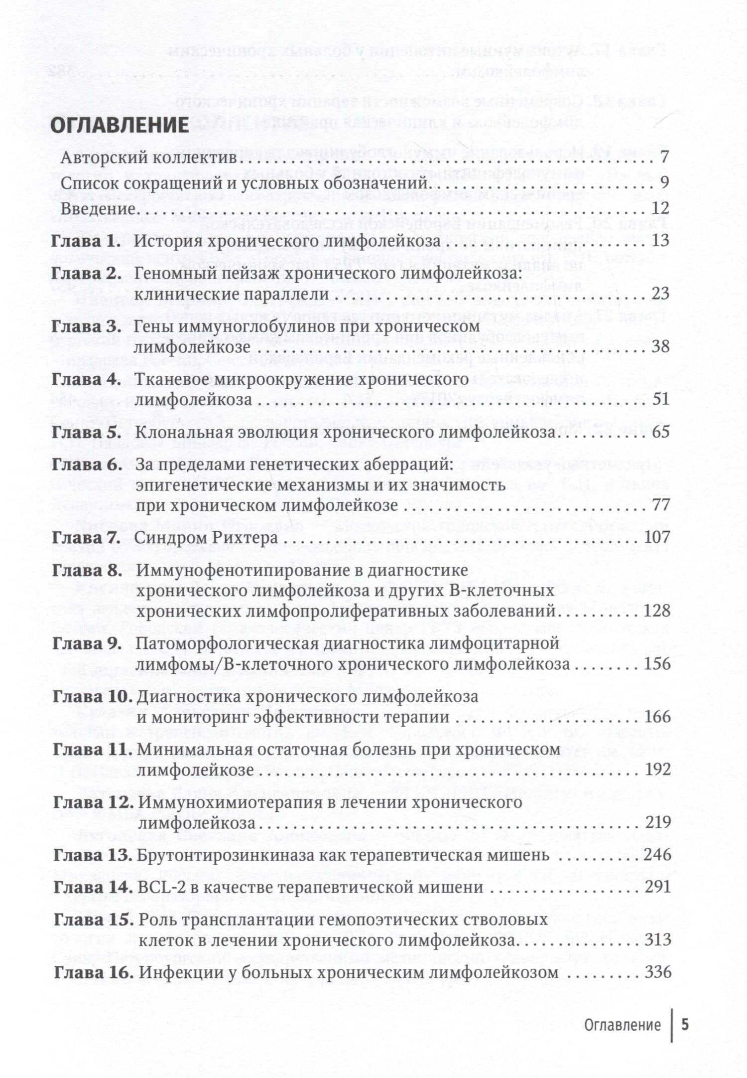 Хронический лимфолейкоз. Современная диагностика и лечение — Вадим Вадимович Птушкин (2)