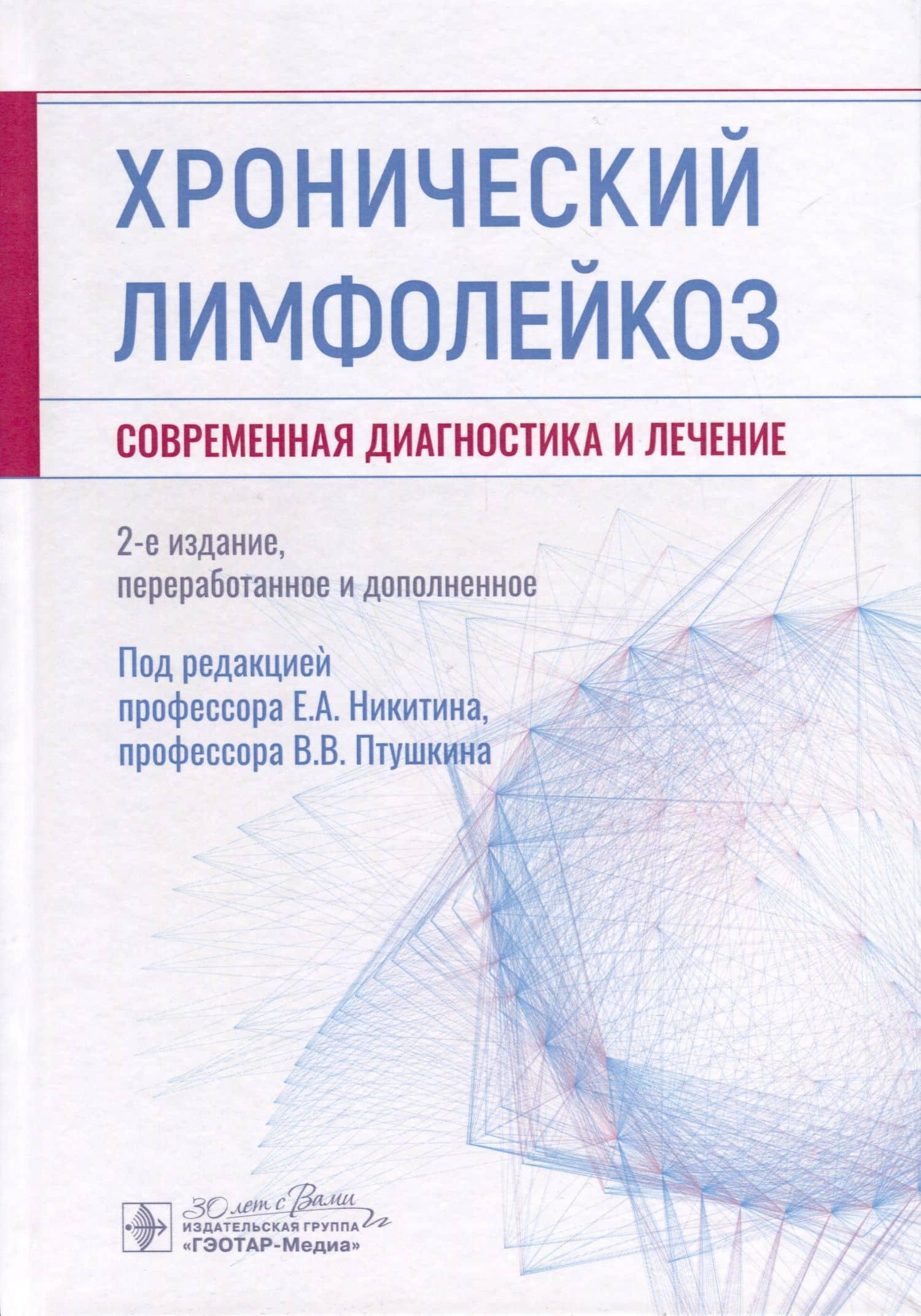 Хронический лимфолейкоз. Современная диагностика и лечение — Вадим Вадимович Птушкин