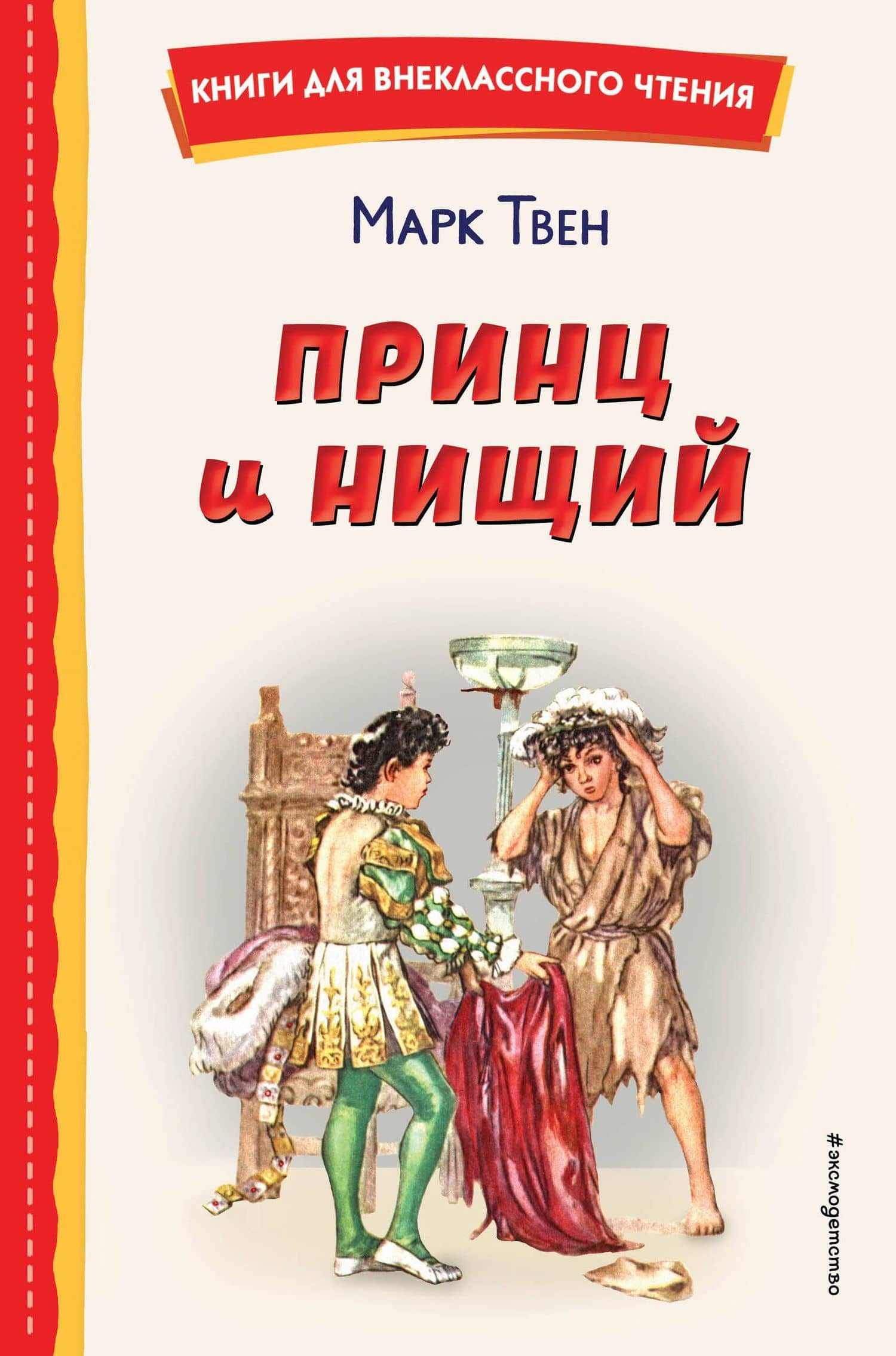 Принц и нищий (ил. Л. Марайя) — Твен Марк